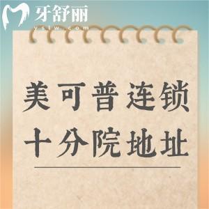 美可普連鎖十大分院地址全攻略！分布在晉安區(qū)-鼓樓區(qū)-臺江區(qū)等/技術(shù)好不亂收費(fèi)
