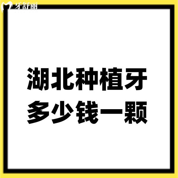 湖北種植牙多少錢一顆?公布2025湖北武漢/宜昌/襄陽/荊州/十堰種植牙價格表