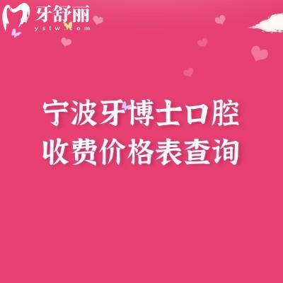 寧波牙博士口腔收費價格表查詢，種牙/矯正/補牙/拔牙平價高端價格都有