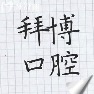 蘇州拜博口腔醫(yī)院靠譜不?深度解析拜博口腔作為7家連鎖?？频恼鎸?shí)口碑