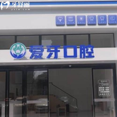 合肥肥西愛(ài)牙有愛(ài)口腔門(mén)診部