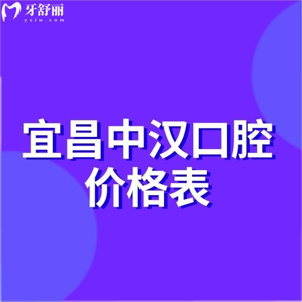 宜昌中漢口腔價格表2025:種植牙矯正拔牙鑲牙收費透明且3家連鎖均正規(guī)