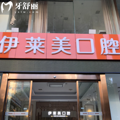 蕪湖伊萊美口腔是不是正規(guī)醫(yī)院？是的，資質(zhì)正規(guī)靠譜|技術(shù)成熟|收費實惠不坑人