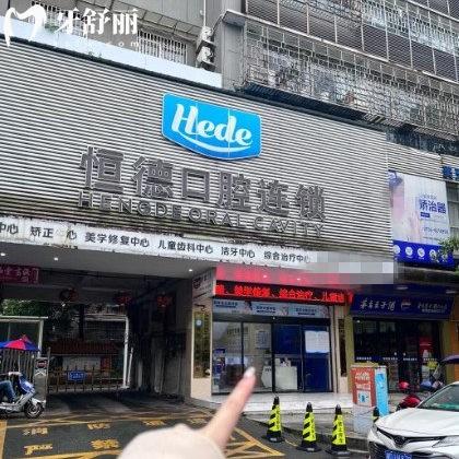 衡陽恒德口腔是私立醫(yī)院?jiǎn)?是擁有5家分院的正規(guī)私立牙科/技術(shù)好不亂收費(fèi)