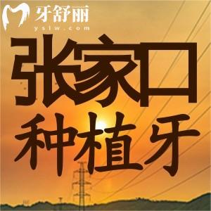 張家口種植牙多少錢？25年版國產(chǎn)韓國歐美各品牌植體報價