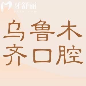 2025烏魯木齊口腔醫(yī)院收費標準已下調(diào),實惠又靠譜的5家牙科價格表趕緊收藏