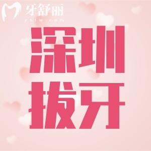 25年深圳口腔拔牙收費標(biāo)準(zhǔn)價格表，乳牙/蛀牙/殘根/智齒收費全公開