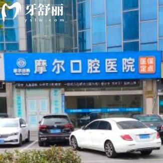 想知道南通摩爾口腔醫(yī)院價格表多少錢?醫(yī)保定點洗牙39+拔牙15+正畸7800+