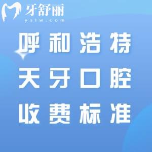 分享呼和浩特天牙口腔2025年收費(fèi)標(biāo)準(zhǔn)，補(bǔ)牙99+種植牙1861+隱形矯正16800元起