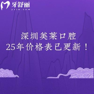 深圳美萊口腔25年價(jià)格表已更新！種牙999元起烤瓷牙680元起補(bǔ)牙188元起性價(jià)比很高