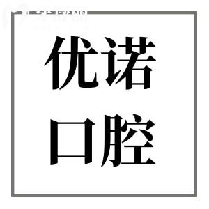 青島優(yōu)諾口腔種植牙技術(shù)怎么樣?一城12院就診方便/數(shù)字化種植牙技術(shù)/起步價1980元起1顆