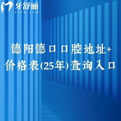 德陽德口口腔地址+價格表（25年）查詢?nèi)肟冢陟宏枀^(qū)種牙1600+矯正700+等