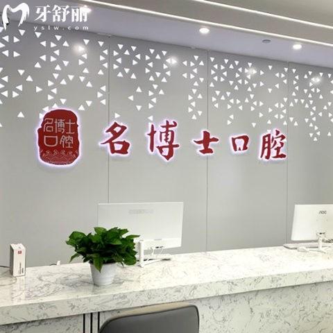 重慶名博士口腔看牙收費2025更新：3家正規(guī)連鎖門店種植矯正價格不高