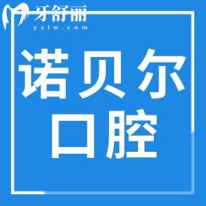 珠海諾貝爾口腔醫(yī)院地址有7家,正規(guī)連鎖機構|資歷高醫(yī)生坐診|老牌市民信賴