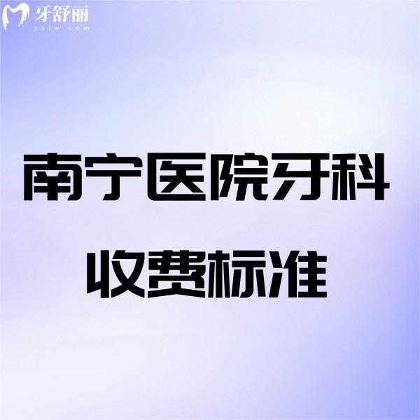 南寧醫(yī)院牙科收費(fèi)標(biāo)準(zhǔn)2025公布!嶺南/同步/柏樂等五大正規(guī)口腔收費(fèi)便宜