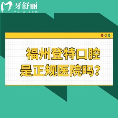 福州登特口腔是正規(guī)醫(yī)院?jiǎn)幔考夹g(shù)/醫(yī)護(hù)團(tuán)隊(duì)/設(shè)備設(shè)施/醫(yī)療服務(wù)/就診環(huán)境都正規(guī)