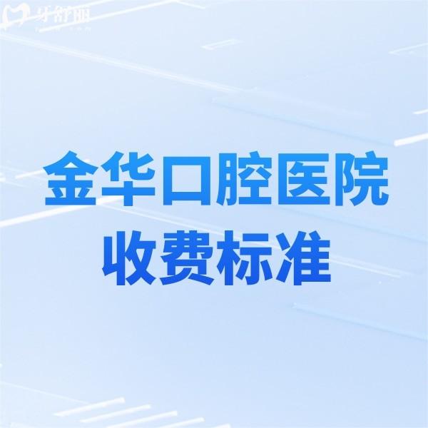 金華口腔醫(yī)院2025收費標準更新:種植牙/牙齒矯正/補牙/鑲牙冠價格一覽