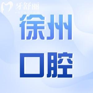 徐州口腔醫(yī)院2025年收費(fèi)價(jià)格表更新:補(bǔ)牙100元起、種植牙2000元起、正畸5800元起