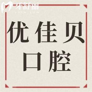 在線查詢!烏魯木齊優(yōu)佳貝口腔2025年收費標準:拔牙/種植/矯正等項目具體費用