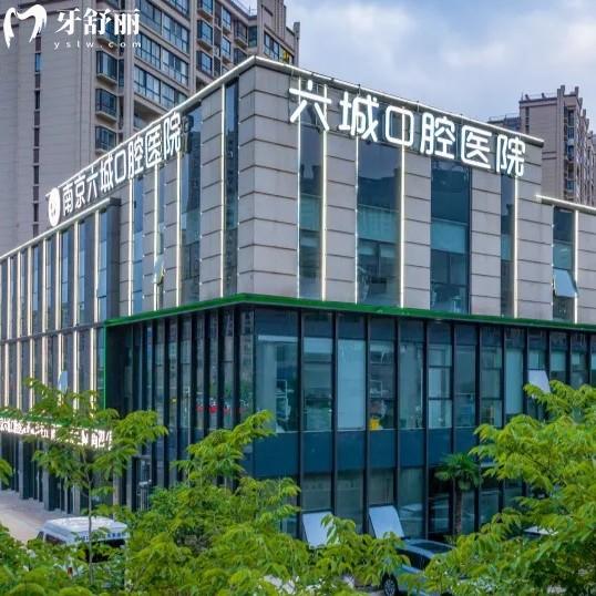 南京六城口腔收費(fèi)價(jià)目表更新，正規(guī)二級(jí)口腔補(bǔ)牙99+種植牙2180+矯正7800元起