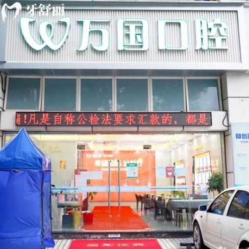 2025萬國口腔醫(yī)院價格查詢，包含佛山肇慶等分院的種牙整牙拔牙費用