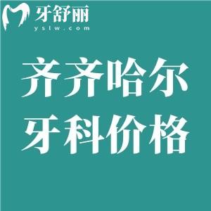 2025齊齊哈爾牙科醫(yī)院價格表大全:進(jìn)口種植牙2980+金屬矯正8000+根管治療298+