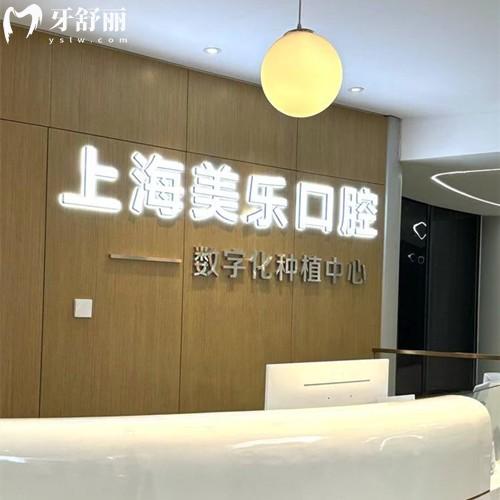上海美樂(lè)口腔醫(yī)院正規(guī)嗎？正規(guī)連鎖機(jī)構(gòu)|種植牙正畸技術(shù)成熟|收費(fèi)透明可提前約