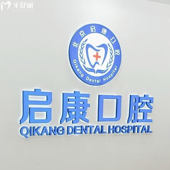 更新北京啟康口腔收費(fèi)價(jià)格表，二級口腔醫(yī)院補(bǔ)牙198|種植牙2100|矯正9000元起