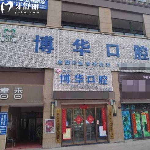 新版平頂山博華口腔醫(yī)院收費(fèi)標(biāo)準(zhǔn):種植牙2800+矯正3900+價(jià)格不貴
