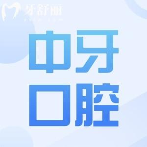 中牙口腔醫(yī)院是正規(guī)的嗎?正規(guī)連鎖牙科|看牙技術可靠|滿足不需求|收費親民透明