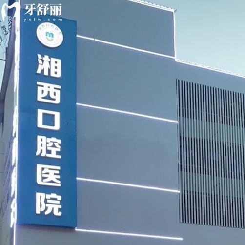 2025新版湖南湘西口腔醫(yī)院價(jià)格表:種植牙3900+矯正4288+補(bǔ)牙98+