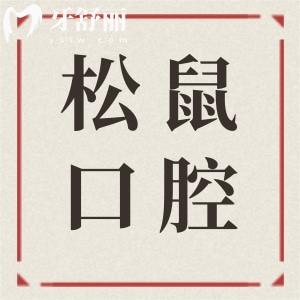 昆明松鼠口腔醫(yī)院地址有1家|西山萬(wàn)達(dá)廣場(chǎng)|正規(guī)出名牙科|專研各類口腔問(wèn)題|實(shí)力強(qiáng)