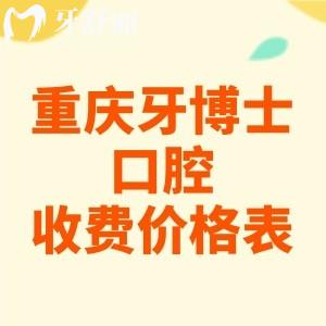 重慶牙博士口腔醫(yī)院收費標(biāo)準(zhǔn)2025版，種植牙2656、烤瓷牙580、兒牙9.9元起