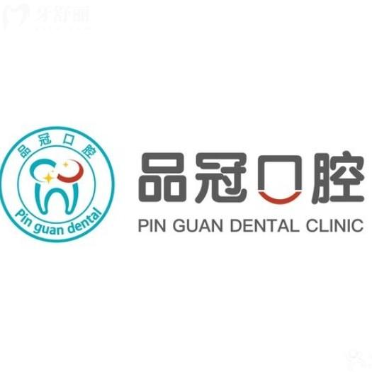 揚(yáng)州江都品冠口腔門診部