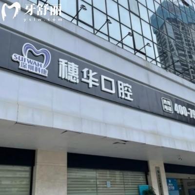深圳穗華口腔開(kāi)了多少年了，正規(guī)10年連鎖品牌看牙更放心