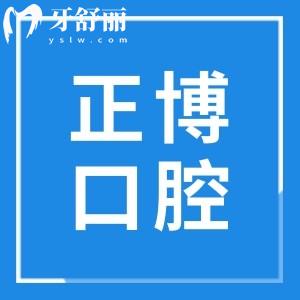 徐州正博口腔醫(yī)院地址在民主南路|二級(jí)?？苵個(gè)性數(shù)字化技術(shù)|云龍區(qū)市民說好