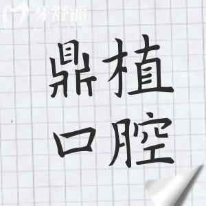 徐州鼎植口腔醫(yī)院靠譜嗎?正規(guī)二級(jí)連鎖|科室多項(xiàng)目全|滿足不同需求|收費(fèi)合理不坑
