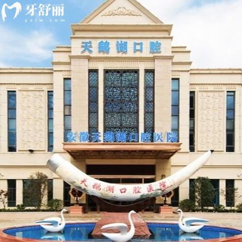 合肥天鵝湖口腔醫(yī)院收費(fèi)高嗎？種牙2028+矯正7900+補(bǔ)牙160+
