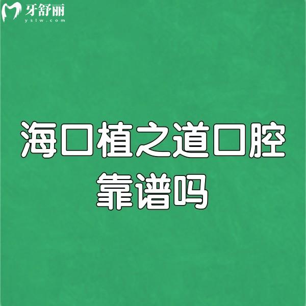 ?？谥仓揽谇豢孔V嗎?實(shí)話實(shí)說確實(shí)靠譜,12家分店看牙更方便,價(jià)格也實(shí)惠
