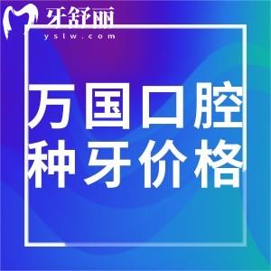 全新萬(wàn)國(guó)口腔種牙價(jià)格表大全:佛山/江門(mén)/梅州/肇慶等牙科收費(fèi)標(biāo)準(zhǔn)一覽