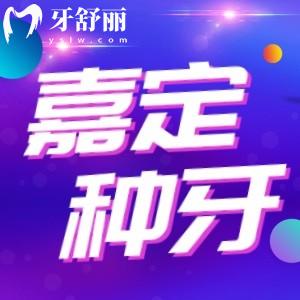 上海嘉定哪家牙科做種植牙好？還有不同品牌種植牙價格表也分享一下