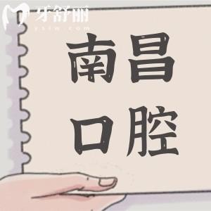南昌口腔醫(yī)院2025年收費(fèi)標(biāo)準(zhǔn):種牙2680元起、正畸6500元起、拔智齒288元起