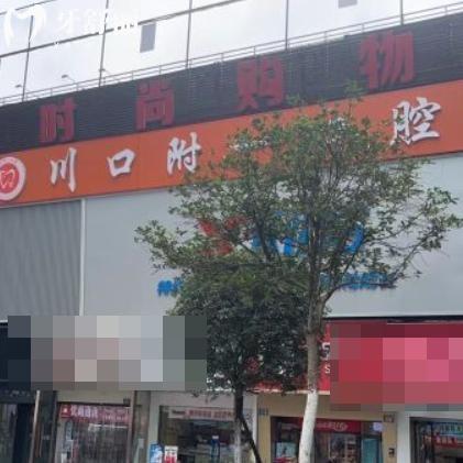 瀘州川口附一口腔醫(yī)院地址在江陽區(qū)!連鎖3家正規(guī)牙科技術(shù)好價(jià)格不貴