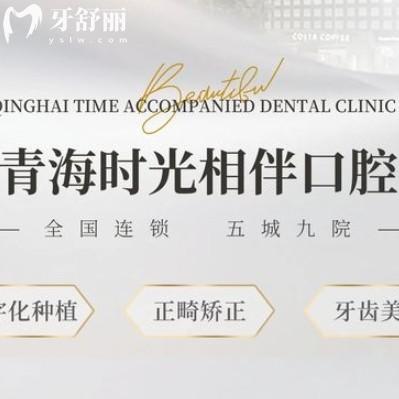 西寧時(shí)光諾貝爾口腔收費(fèi)標(biāo)準(zhǔn)更新，鑲牙1280+拔牙68+性?xún)r(jià)比高
