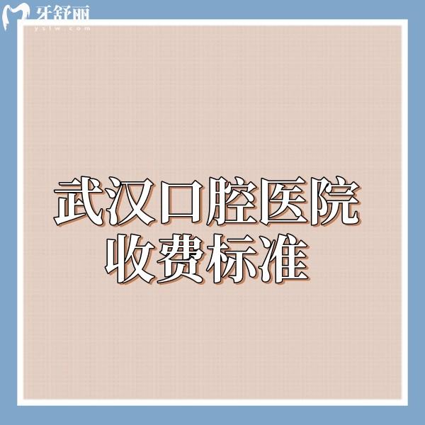 武漢口腔醫(yī)院收費標(biāo)準(zhǔn)25版調(diào)整!多家牙科種植牙/矯正/根管/拔智齒價格實惠