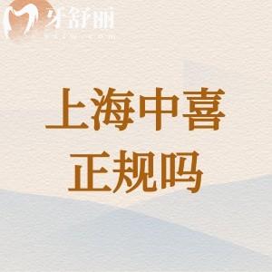 上海中喜口腔醫(yī)院是正規(guī)牙科機(jī)構(gòu)，分布在黃浦區(qū)、靜安區(qū)看牙實(shí)惠口碑超贊