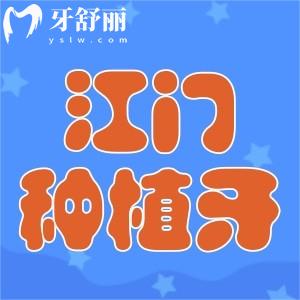 25年江門做種植牙多少錢，價(jià)格跳水3000元起還有半全口報(bào)價(jià)一覽