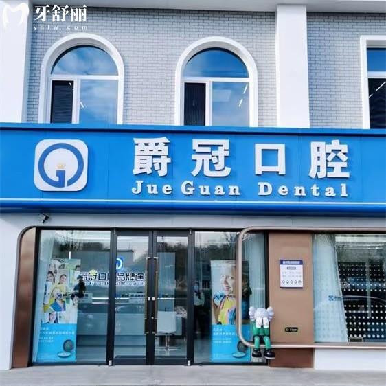北京爵冠口腔醫(yī)院2025年收費(fèi)標(biāo)準(zhǔn)分享，種植牙2953/補(bǔ)牙98/全瓷牙980元起