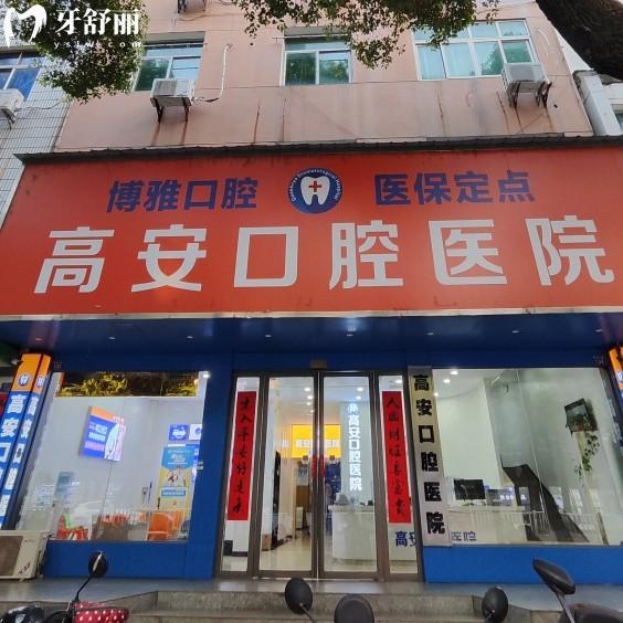 高安口腔醫(yī)院開(kāi)了十多年了，雖私立但是正規(guī)?？瀑Y質(zhì)醫(yī)生很靠譜