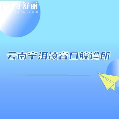 云南寧洱凌睿口腔診所
